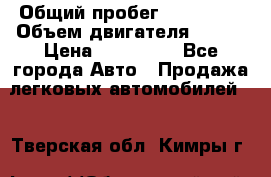  › Общий пробег ­ 114 000 › Объем двигателя ­ 280 › Цена ­ 950 000 - Все города Авто » Продажа легковых автомобилей   . Тверская обл.,Кимры г.